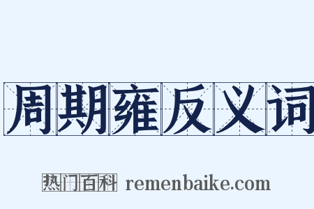 周期雍反义词是什么意思的图片